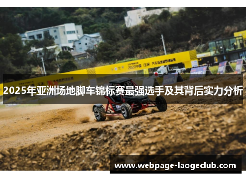 2025年亚洲场地脚车锦标赛最强选手及其背后实力分析