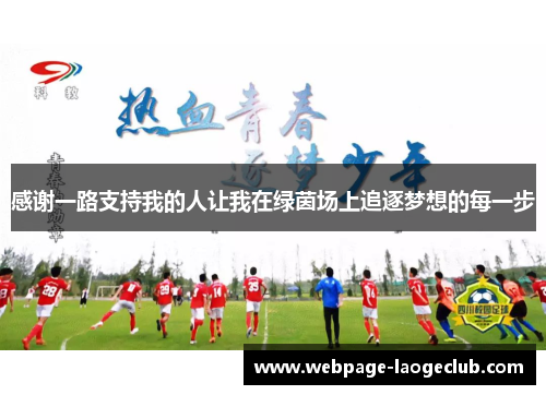 感谢一路支持我的人让我在绿茵场上追逐梦想的每一步