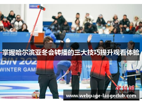 掌握哈尔滨亚冬会转播的三大技巧提升观看体验
