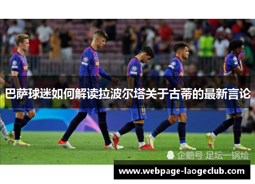 巴萨球迷如何解读拉波尔塔关于古蒂的最新言论