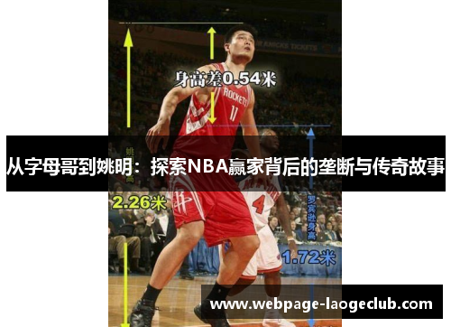 从字母哥到姚明：探索NBA赢家背后的垄断与传奇故事