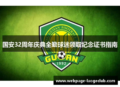 国安32周年庆典全勤球迷领取纪念证书指南