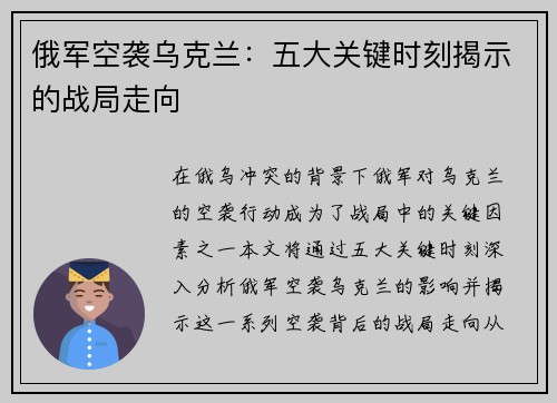 俄军空袭乌克兰：五大关键时刻揭示的战局走向