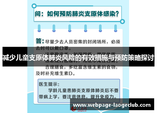 减少儿童支原体肺炎风险的有效措施与预防策略探讨