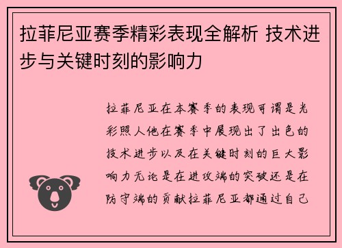 拉菲尼亚赛季精彩表现全解析 技术进步与关键时刻的影响力