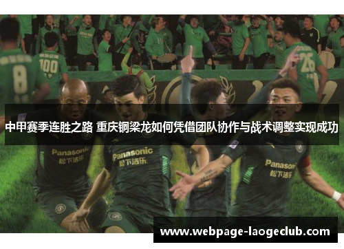 中甲赛季连胜之路 重庆铜梁龙如何凭借团队协作与战术调整实现成功