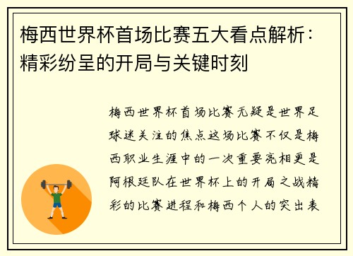 梅西世界杯首场比赛五大看点解析：精彩纷呈的开局与关键时刻