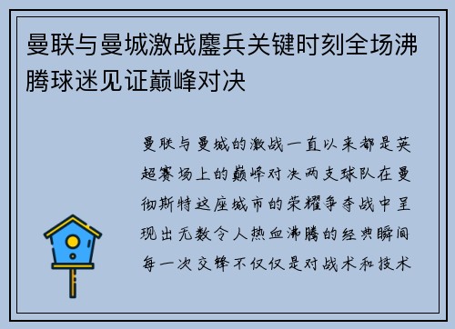曼联与曼城激战鏖兵关键时刻全场沸腾球迷见证巅峰对决