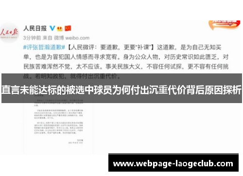 直言未能达标的被选中球员为何付出沉重代价背后原因探析