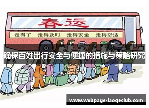确保百姓出行安全与便捷的措施与策略研究