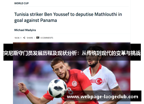 突尼斯守门员发展历程及现状分析：从传统到现代的变革与挑战