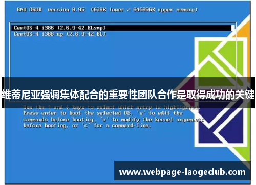维蒂尼亚强调集体配合的重要性团队合作是取得成功的关键