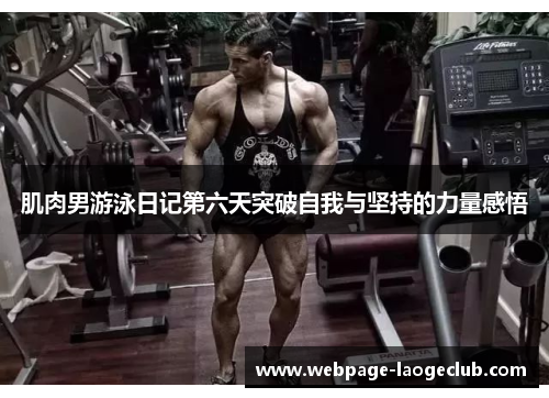 肌肉男游泳日记第六天突破自我与坚持的力量感悟