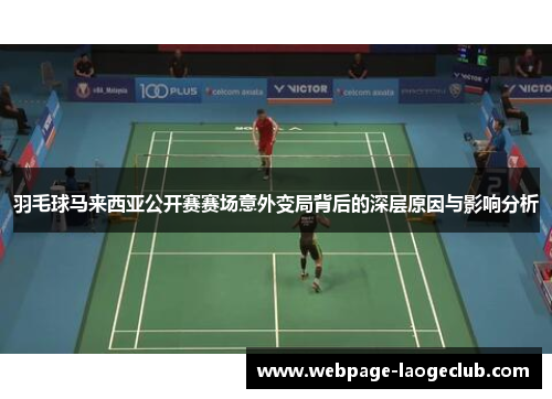 羽毛球马来西亚公开赛赛场意外变局背后的深层原因与影响分析