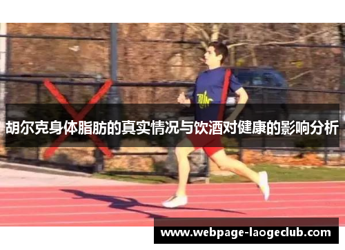 胡尔克身体脂肪的真实情况与饮酒对健康的影响分析