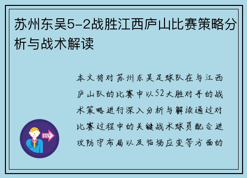 苏州东吴5-2战胜江西庐山比赛策略分析与战术解读