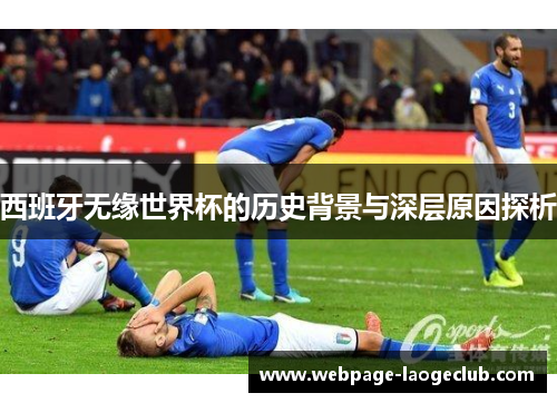 西班牙无缘世界杯的历史背景与深层原因探析
