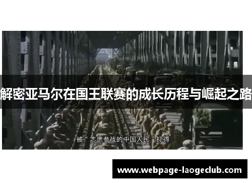 解密亚马尔在国王联赛的成长历程与崛起之路