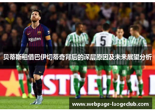 贝蒂斯租借巴伊切蒂奇背后的深层原因及未来展望分析