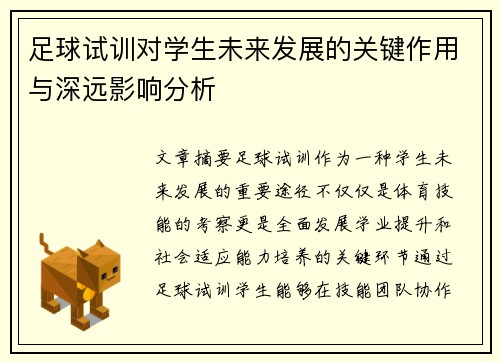 足球试训对学生未来发展的关键作用与深远影响分析