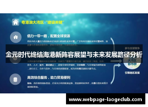 金元时代终结海港新阵容展望与未来发展路径分析