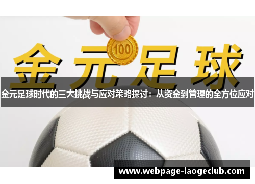 金元足球时代的三大挑战与应对策略探讨：从资金到管理的全方位应对