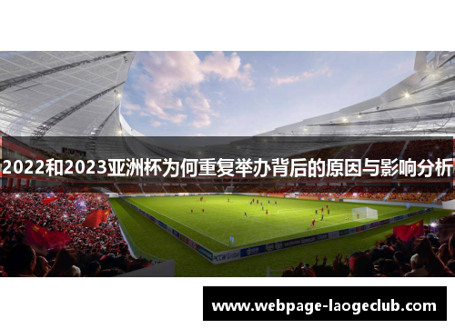 2022和2023亚洲杯为何重复举办背后的原因与影响分析