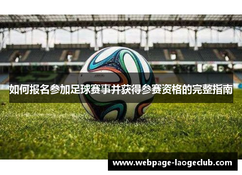 如何报名参加足球赛事并获得参赛资格的完整指南
