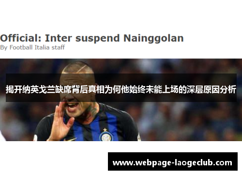 揭开纳英戈兰缺席背后真相为何他始终未能上场的深层原因分析