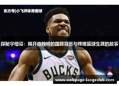 探秘字母哥：揭开他独特的国籍背景与辉煌篮球生涯的故事