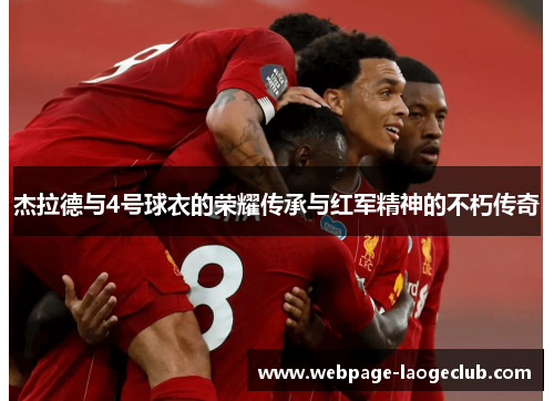 杰拉德与4号球衣的荣耀传承与红军精神的不朽传奇