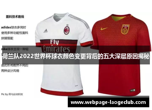 荷兰队2022世界杯球衣颜色变更背后的五大深层原因揭秘