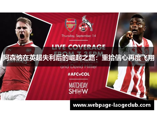 阿森纳在英超失利后的崛起之路：重拾信心再度飞翔