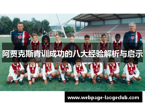 阿贾克斯青训成功的八大经验解析与启示