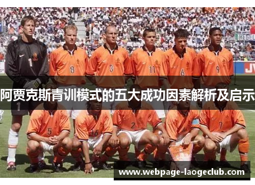 阿贾克斯青训模式的五大成功因素解析及启示