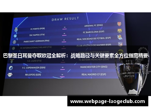 巴黎圣日耳曼夺取欧冠全解析：战略路径与关键要素全方位指南精要