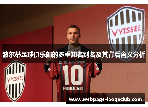 波尔蒂足球俱乐部的多重知名别名及其背后含义分析