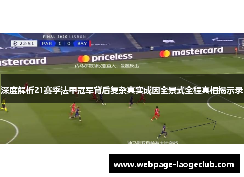 深度解析21赛季法甲冠军背后复杂真实成因全景式全程真相揭示录