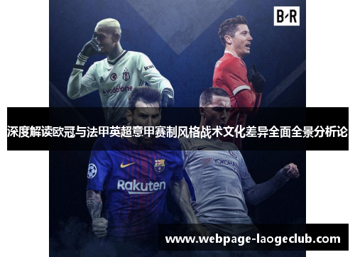 深度解读欧冠与法甲英超意甲赛制风格战术文化差异全面全景分析论