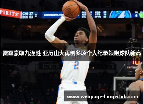 雷霆豪取九连胜 亚历山大再创多项个人纪录领跑球队新高