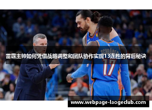 雷霆主帅如何凭借战略调整和团队协作实现13连胜的背后秘诀