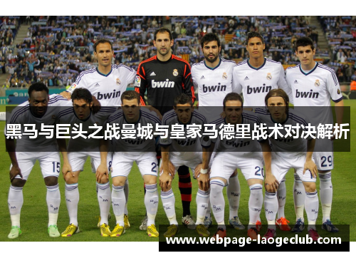 黑马与巨头之战曼城与皇家马德里战术对决解析