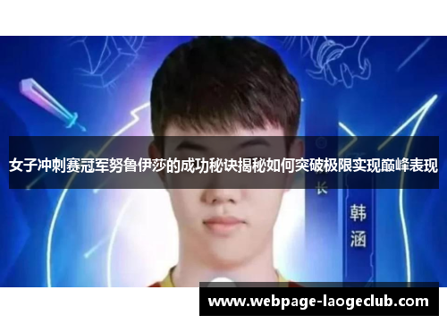 女子冲刺赛冠军努鲁伊莎的成功秘诀揭秘如何突破极限实现巅峰表现