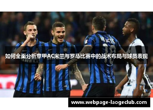 如何全面分析意甲AC米兰与罗马比赛中的战术布局与球员表现