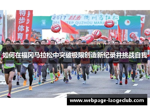 如何在福冈马拉松中突破极限创造新纪录并挑战自我