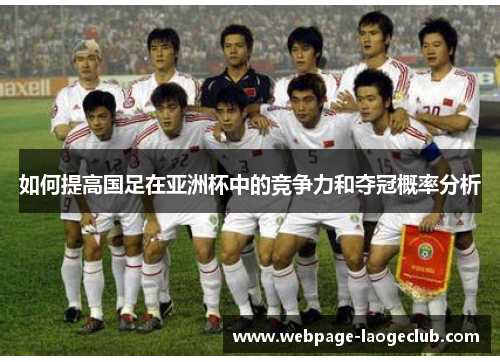如何提高国足在亚洲杯中的竞争力和夺冠概率分析