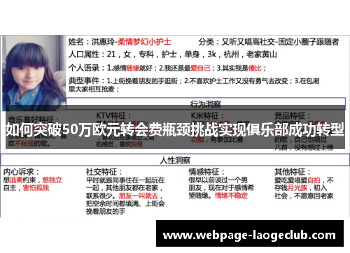 如何突破50万欧元转会费瓶颈挑战实现俱乐部成功转型