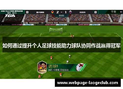 如何通过提升个人足球技能助力球队协同作战赢得冠军