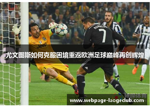 尤文图斯如何克服困境重返欧洲足球巅峰再创辉煌