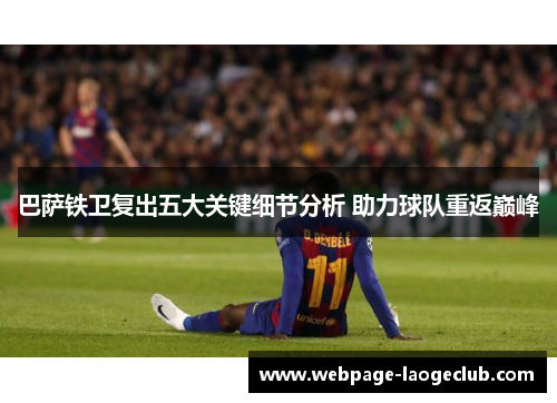 巴萨铁卫复出五大关键细节分析 助力球队重返巅峰